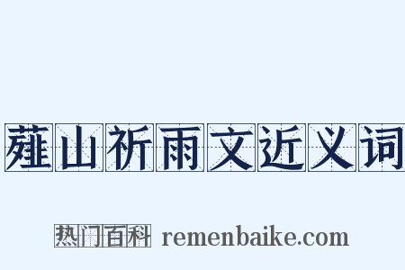 薤山祈雨文近义词是什么意思的图片